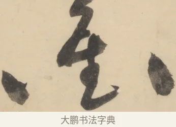 衝 · 黄庭坚 · 草书（书体参考） · 廉颇蔺相如列传 · 第 11 页