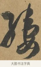 縷 · 孙过庭 · 草书（书体参考） · 书谱 · 第 12 页