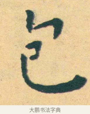 包 · 王宠 · 楷书（书体参考） · 王宠《游包山集》 · 第 18 页