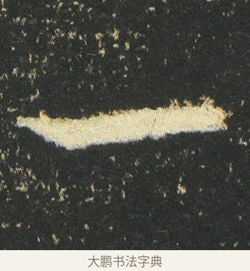 一 · 皇象 · 章草（书体参考） · 急就章 · 第 26 页