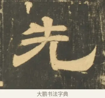 先 · 李隆基 · 隶书（书体参考） · 石台孝经 · 第 30 页