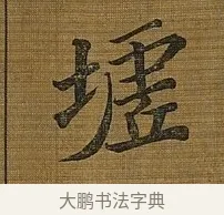 墟 · 苏轼 · 行书（书体参考） · 凌虚台记 · 第 5 页
