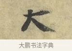 大 · 虞允文 · 行书（书体参考） · 适造帖 · 第 1 页