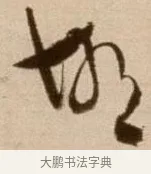 邯 · 徐渭 · 草书（书体参考） · 论书法卷 · 第 9 页