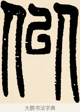 似 · 邓石如 · 篆书（书体参考） · 篆书千字文 · 第 17 页