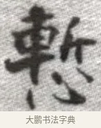 慚 · 张即之 · 楷书（书体参考） · 佛遗教经 · 第 13 页