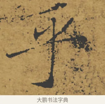 乎 · 褚遂良 · 楷书（书体参考） · 大字阴符经 · 第 3 页