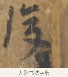 復 · 陆机 · 章草（书体参考） · 平复帖 · 第 1 页