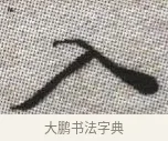 入 · 张即之 · 楷书（书体参考） · 佛遗教经 · 第 6 页