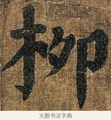 栁 · 颜真卿 · 楷书（书体参考） · 竹山堂连句 · 第 18 页
