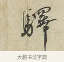 驛 · 蔡襄 · 行书（书体参考） · 虹县帖 · 第 1 页