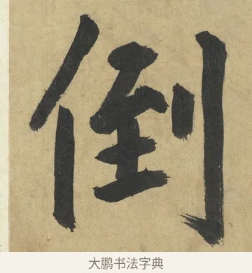 倒 · 鲜于枢 · 楷书（书体参考） · 麻徵君透光古镜歌 · 第 3 页