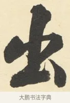 出 · 铁保 · 行书（书体参考） · 行书滕王阁序卷 · 第 3 页