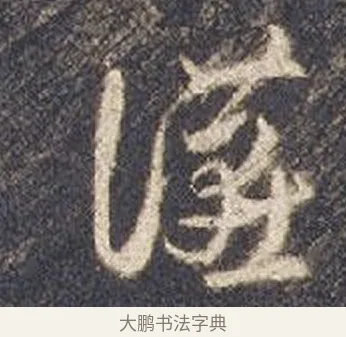 讌 · 智永 · 草书（书体参考） · 真草千字文册 · 第 23 页