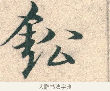 鈆 · 宋克 · 章草（书体参考） · 急就章 · 第 10 页