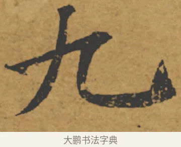 九 · 褚遂良 · 楷书（书体参考） · 大字阴符经 · 第 6 页