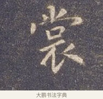 裳 · 智永 · 楷书（书体参考） · 真草千字文册 · 第 4 页