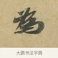 為 · 苏辙 · 行书（书体参考） · 昨日承访昨蒙二帖 · 第 1 页