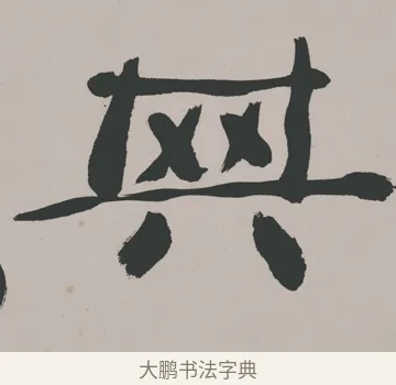 其 · 郑燮 · 隶书（书体参考） · 五言诗酒罄君莫沽轴 · 第 1 页