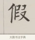 假 · 董其昌 · 楷书（书体参考） · 自诰身帖 · 第 1 页