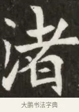 渚 · 佚名 · 魏碑（书体参考） · 北魏元寿安墓志铭 · 第 1 页