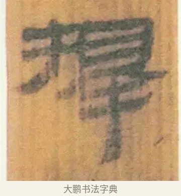择 · 佚名 · 简牍（书体参考） · 周驯 · 第 28 页