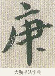 庚 · 傅山 · 楷书（书体参考） · 小楷心经 · 第 1 页