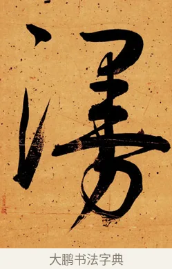 漫 · 伊秉绶 · 行书（书体参考） · 伊秉绶行书送李侍郎赴常州诗轴 · 第 1 页