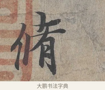 脩 · 王羲之 · 行书（书体参考） · 兰亭序（冯承素摹本） · 第 1 页