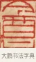 盦 · 黄士陵 · 篆刻（书体参考） · 黄牧甫印存 · 第 70 页
