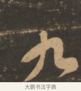 九 · 索靖 · 章草（书体参考） · 月仪帖 · 第 6 页