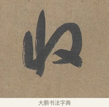 收 · 薛绍彭 · 草书（书体参考） · 大年帖 · 第 1 页