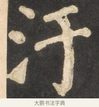 汙 · 颜真卿 · 楷书（书体参考） · 东方朔画赞 · 第 40 页