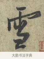 雪 · 蔡卞 · 行书（书体参考） · 雪意帖 · 第 1 页