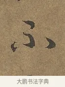 不 · 陆柬之 · 行书（书体参考） · 文赋 · 第 8 页