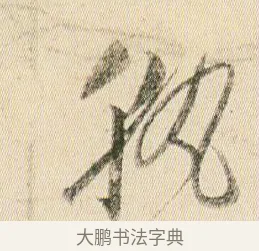 孰 · 贺知章 · 草书（书体参考） · 草书孝经 · 第 14 页