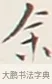 余 · 弘一法师 · 行书（书体参考） · 余之改过实验谈 · 第 1 页