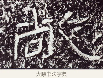敞 · 佚名 · 隶书（书体参考） · 石门颂 · 第 36 页