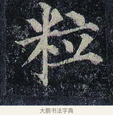 粒 · 颜真卿 · 楷书（书体参考） · 颜真卿 多宝塔碑 二玄社版 · 第 22 页