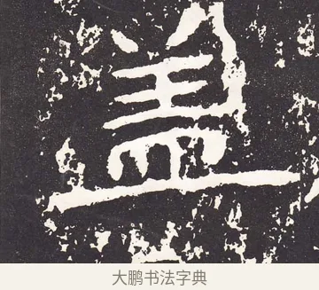 蓋 · 王远 · 楷书（书体参考） · 石门铭 · 第 1 页