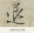 退 · 范仲淹 · 行书（书体参考） · 师鲁帖 · 第 1 页