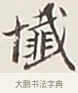 懺 · 弘一法师 · 行书（书体参考） · 余之改过实验谈 · 第 1 页
