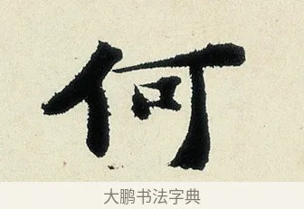 何 · 沈周 · 行书（书体参考） · 千人石夜游诗卷 · 第 1 页