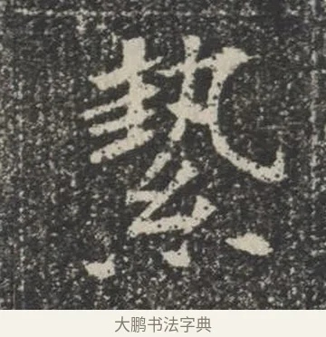 縶 · 佚名 · 楷书（书体参考） · 苏孝慈墓志 · 第 30 页