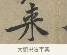 來 · 黄庭坚 · 行书（书体参考） · 云夫帖 · 第 1 页