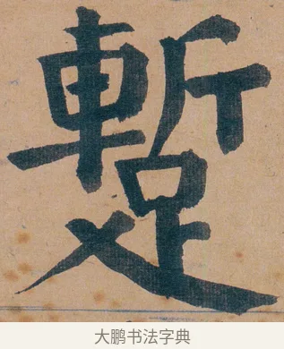 蹔 · 谭延闿 · 楷书（书体参考） · 谭延闿临麻姑仙坛记 · 第 12 页