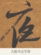 夜 · 张瑞图 · 行草（书体参考） · 后赤壁赋 · 第 1 页