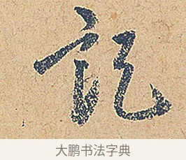 記 · 徐铉 · 行书（书体参考） · 私诚帖 · 第 1 页