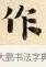 作 · 赵孟頫 · 楷书（书体参考） · 道德经 · 第 7 页
