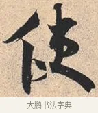 使 · 米芾 · 行书（书体参考） · 离骚经 · 第 29 页